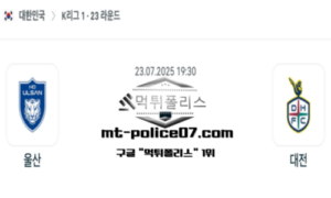 2025년 7월 23일 19:30 대한민국 K리그1 울산 vs 대전 스포츠 픽 2025년 7월 23일 19:30 대한민국 K리그1 울산 vs 대전 스포츠 픽