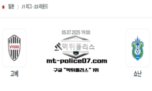 2025년 7월 5일 19:00 J1리그 일본축구 비셀 고베 vs 쇼난 벨마레 스포츠 픽