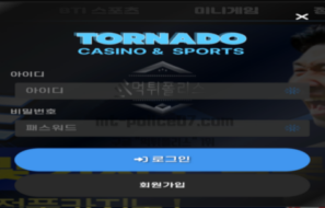신규 토토사이트 토네이도 신규 검증 결과 안내