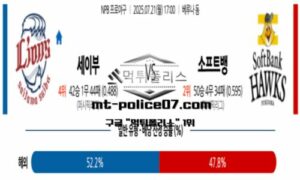 2025년 7월 21일 17:00 NPB 일본야구 세이부 vs 소프트뱅크 스포츠 픽