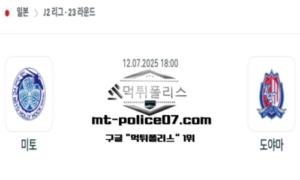 2025년 7월 12일 18:00 J2리그 일본축구 미토 홀리호크 vs 카탈레 도야마 스포츠 픽
