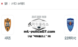 2025년 7월 20일 18:30 J1리그 일본축구 시미즈 에스펄스 vs 요코하마 FC 스포츠 픽