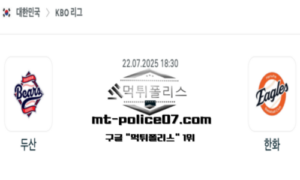 2025년 7월 22일 18:30 KBO 프로야구 두산 vs 한화 스포츠 픽
