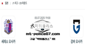 2025년 7월 5일 19:00 J1리그 일본축구 세레소 오사카 vs 감바 오사카 스포츠 픽 2025년 7월 5일 19:00 J1리그 일본축구 세레소 오사카 vs 감바 오사카 스포츠 픽