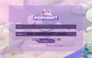 신규 토토사이트 팝마트(POP586.COM) 검증 결과 보고