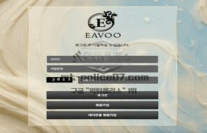 신규 토토사이트 EAVOO 토토 검증 결과 보고