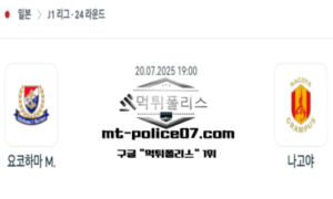 2025년 7월 20일 19:00 J1리그 일본축구 요코하마 F 마리노스 vs 나고야 그램퍼스 스포츠 픽