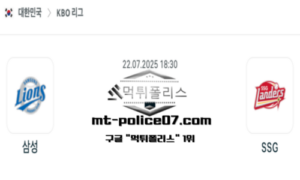 2025년 7월 22일 18:30 KBO 프로야구 삼성 vs SSG 스포츠 픽