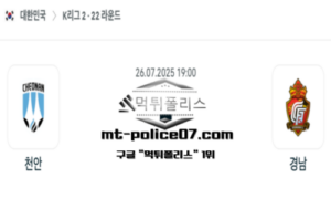 2025년 7월 26일 19:00 대한민국 K리그2 천안 vs 경남 스포츠 픽