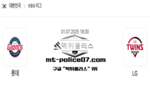 2025년 7월 1일 18:30 KBO 프로야구 롯데 vs LG 스포츠 픽 2025년 7월 1일 18:30 KBO 프로야구 롯데 vs LG 스포츠 픽