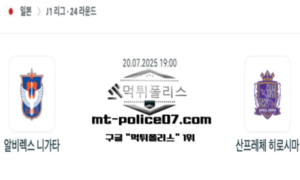 2025년 7월 20일 19:00 J1리그 일본축구 알비렉스 니가타 vs 산프레체 히로시마 스포츠 픽