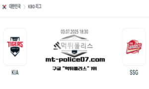 2025년 7월 3일 18:30 KBO 프로야구 KIA vs SSG 스포츠 픽