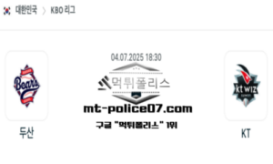 2025년 7월 4일 18:30 KBO 프로야구 두산 vs KT 스포츠 픽
