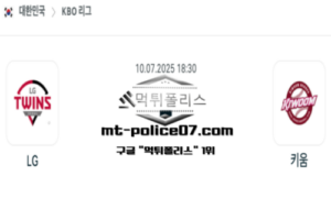 2025년 7월 10일 18:30 KBO 프로야구 LG vs 키움 스포츠 픽 2025년 7월 10일 18:30 KBO 프로야구 LG vs 키움 스포츠 픽