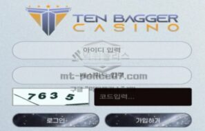 텐베거 토토 신규사이트 먹튀검증 결과 보고