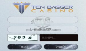 텐베거 토토 신규사이트 먹튀검증 결과 보고