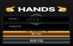 핸즈 토토 신규사이트 먹튀검증 결과 보고