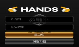 핸즈 토토 신규사이트 먹튀검증 결과 보고