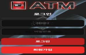 ATM 토토 신규사이트 먹튀검증 결과 보고
