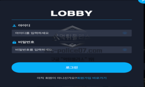 신규 토토사이트 로비