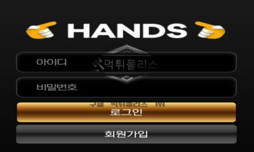 핸즈 토토 신규사이트 먹튀검증 결과 보고