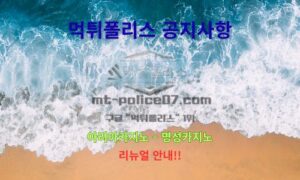 먹튀폴리스 안전놀이터 [(구) 아리아카지노 – 명성카지노] 리뉴얼 안내!!