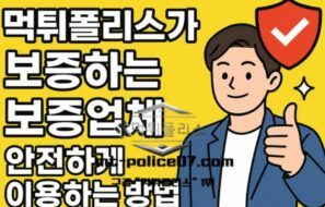 먹튀폴리스 보증업체 믿고 선택하는 안전 가이드