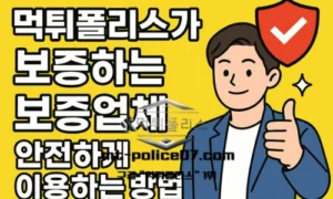 먹튀폴리스 보증업체 믿고 선택하는 안전 가이드
