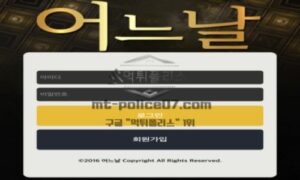 어느날 토토 신규사이트 먹튀검증 결과 보고 안내