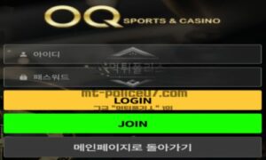 오큐 토토 신규사이트 먹튀검증 결과 보고 안내