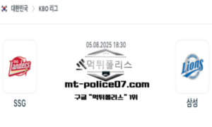 2025년 8월 5일 18:30 KBO 프로야구 SSG vs 삼성 스포츠 픽