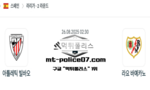 2025년 8월 26일 02:30 스페인 프리메라리가 아틀레틱 빌바오 vs 라요 바예카노 스포츠 픽 2025년 8월 26일 02:30 스페인 프리메라리가 아틀레틱 빌바오 vs 라요 바예카노 스포츠 픽