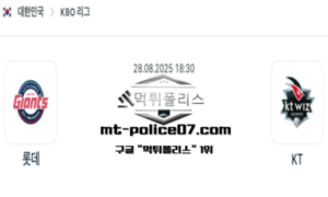 2025년 8월 28일 18:30 KBO 프로야구 롯데 vs KT 스포츠 픽