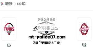 2025년 8월 29일 18:30 KBO 프로야구 LG vs 키움 스포츠 픽 2025년 8월 29일 18:30 KBO 프로야구 LG vs 키움 스포츠 픽