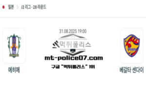 2025년 8월 31일 19:00 J2리그 일본축구 에히메 vs 베갈타 센다이 스포츠 픽 2025년 8월 31일 19:00 J2리그 일본축구 에히메 vs 베갈타 센다이 스포츠 픽