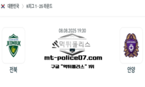 2025년 8월 8일 19:30 대한민국 K리그1 전북 vs 안양 스포츠 픽 2025년 8월 8일 19:30 대한민국 K리그1 전북 vs 안양 스포츠 픽