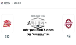 2025년 8월 13일 18:30 KBO 프로야구 SSG vs 키움 스포츠 픽