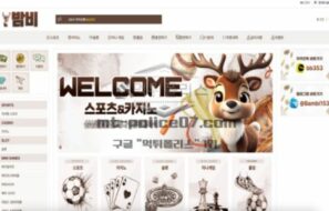 신규 토토사이트 밤비(NS-119.COM) 먹튀 검증 결과 공개
