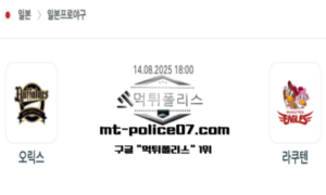 2025년 8월 14일 18:00 NPB 일본야구 오릭스 vs 라쿠텐 스포츠 픽