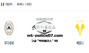 2025년 8월 26일 01:30 이탈리아 세리에A 우디네세 vs 베로나 스포츠 픽