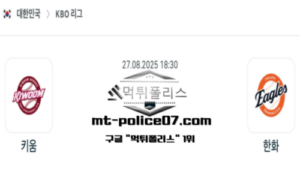 2025년 8월 27일 18:30 KBO 프로야구 키움 vs 한화 스포츠 픽