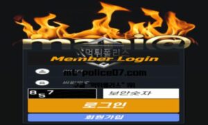 매니아 토토 신규사이트 먹튀검증 결과 보고