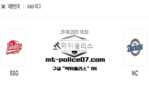 2025년 8월 29일 18:30 KBO 프로야구 SSG vs NC 스포츠 픽