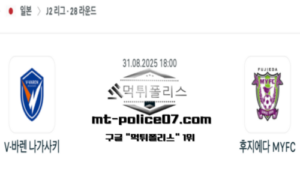 2025년 8월 31일 18:00 J2리그 일본축구 V-바렌 나가사키 vs 후지에다 MYFC 스포츠 픽