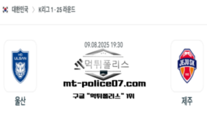 2025년 8월 9일 19:30 대한민국 K리그1 울산 vs 제주 스포츠 픽 2025년 8월 9일 19:30 대한민국 K리그1 울산 vs 제주 스포츠 픽