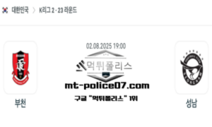 2025년 8월 2일 19:00 대한민국 K리그2 부천 vs 성남 스포츠 픽 2025년 8월 2일 19:00 대한민국 K리그2 부천 vs 성남 스포츠 픽