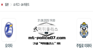 2025년 8월 31일 19:00 J2리그 일본축구 오이타 vs 주빌로 이와타 스포츠 픽
