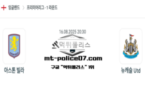 2025년 8월 16일 20:30 잉글랜드 프리미어리그 아스톤 빌라 vs 뉴캐슬 스포츠 픽