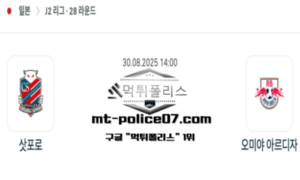 2025년 8월 30일 14:00 J2리그 일본축구 삿포로 vs 오미야 아르디자 스포츠 픽