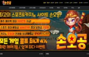 신규 토토사이트 손오공(SON-512.COM) 먹튀 검증 결과보고